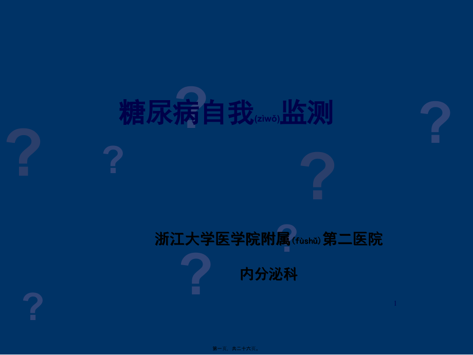 2022年医学专题—糖尿病自我监测(患教).ppt_第1页