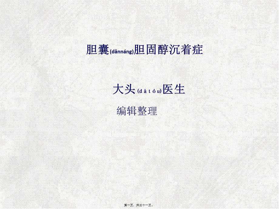 2022年医学专题—胆囊胆固醇沉着症(1).ppt_第1页