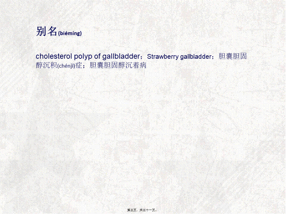 2022年医学专题—胆囊胆固醇沉着症(1).ppt_第3页