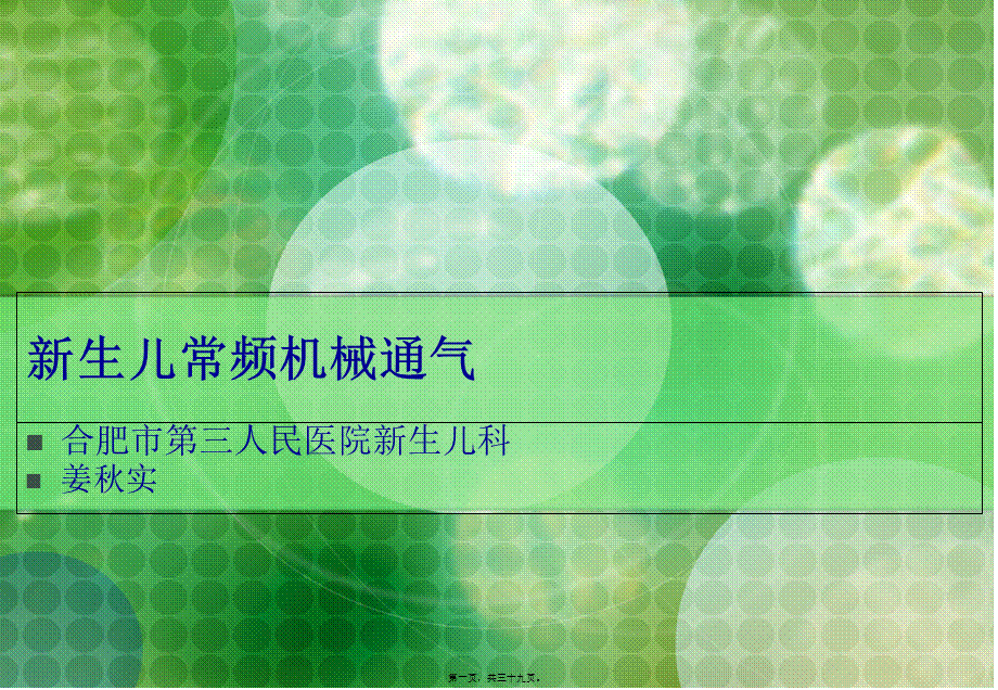 呼吸机在新生儿的应用.pptx_第1页