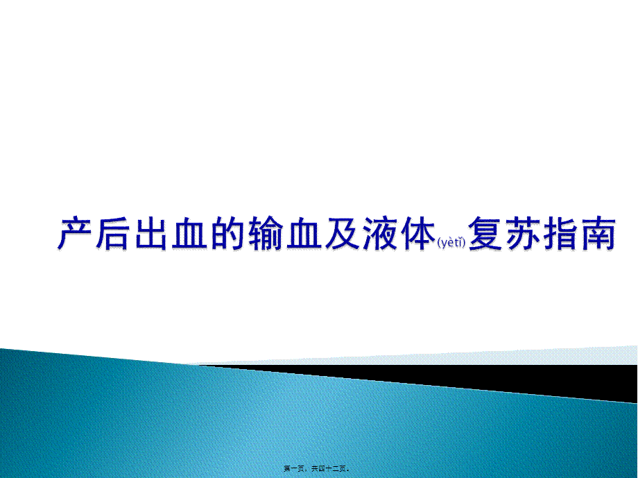 2022年医学专题—液体复苏及输血(1).pptx_第1页