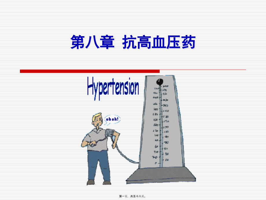 2022年医学专题—第八章-抗高血压药(1).ppt_第1页