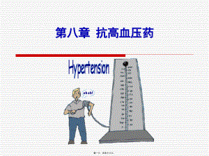 2022年医学专题—第八章-抗高血压药(1).ppt