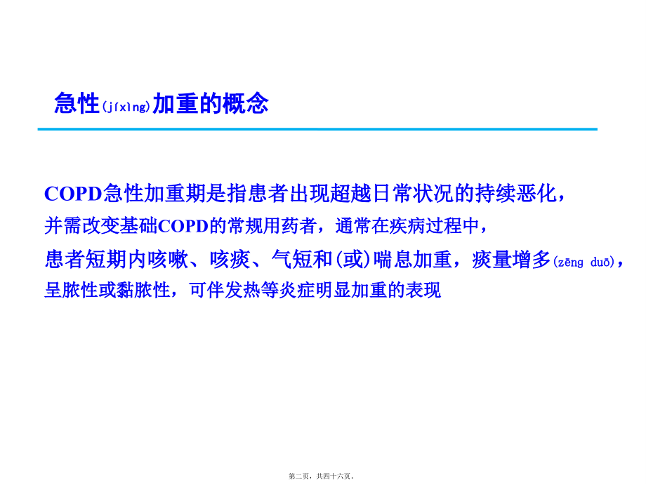 2022年医学专题—慢阻肺急性加重及其处理.ppt_第2页