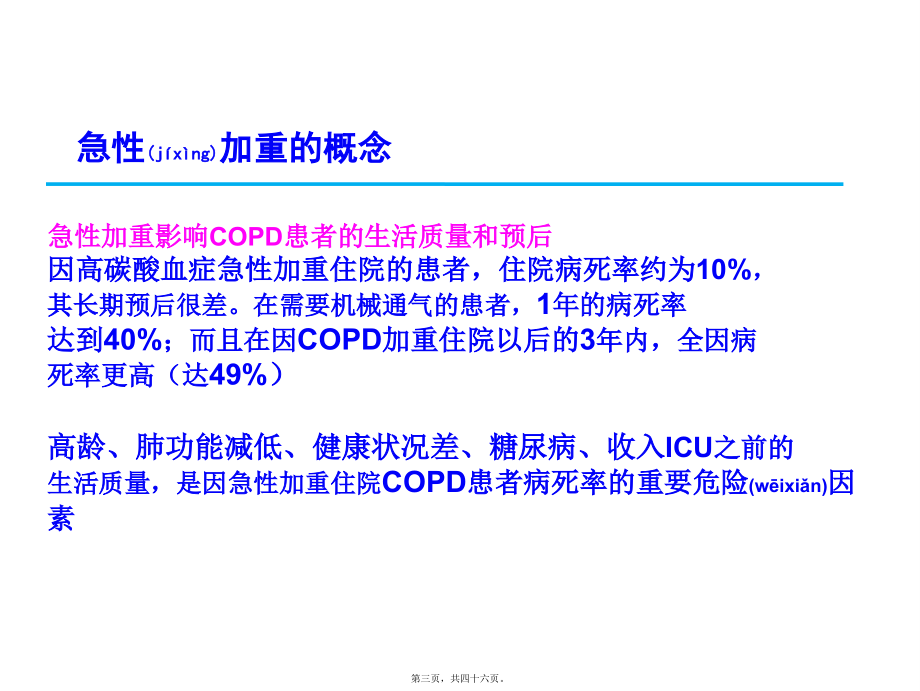 2022年医学专题—慢阻肺急性加重及其处理.ppt_第3页