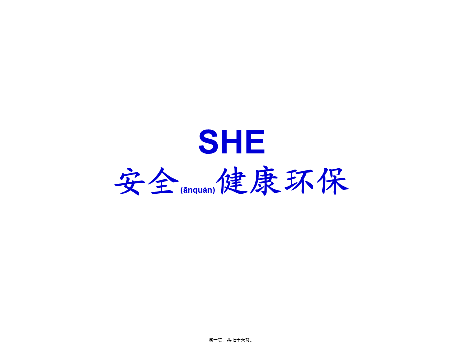 2022年医学专题—SHE(安全、健康、环保)剖析(1).ppt_第1页