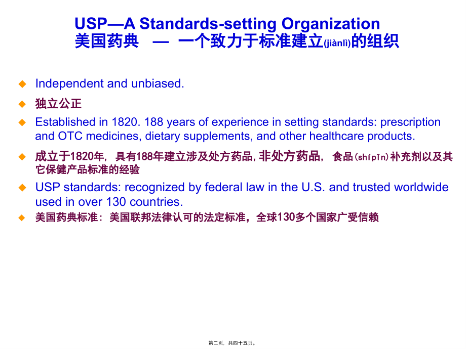 2022年医学专题—美国药典及其食品补充剂(成分)认证.ppt_第2页