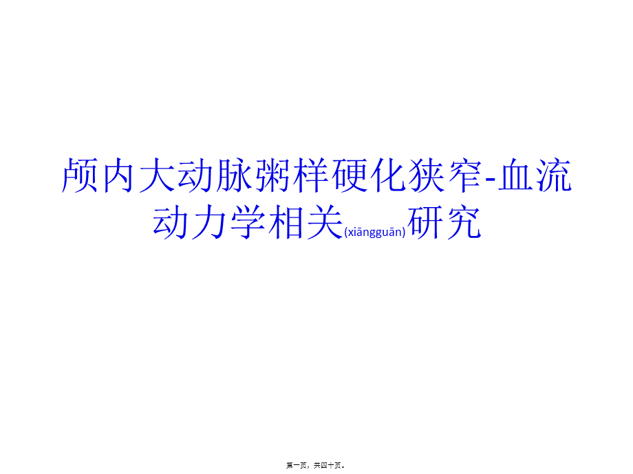 2023年医学专题—43-颅内大动脉粥样硬化狭窄-血流动力学相关研究(1).pptx_第1页