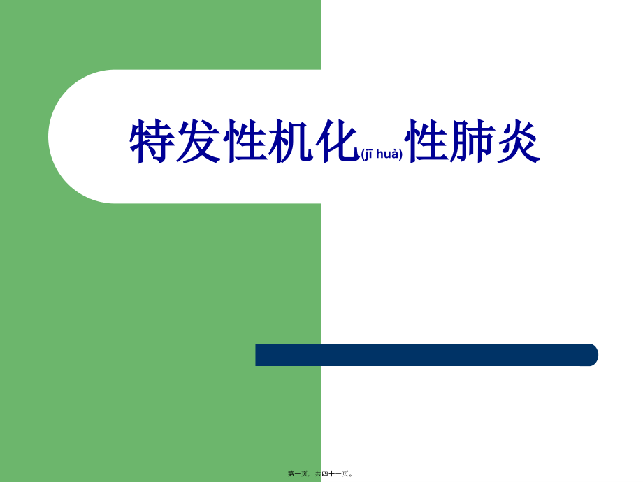 2022年医学专题—特发性机化性肺炎.ppt_第1页