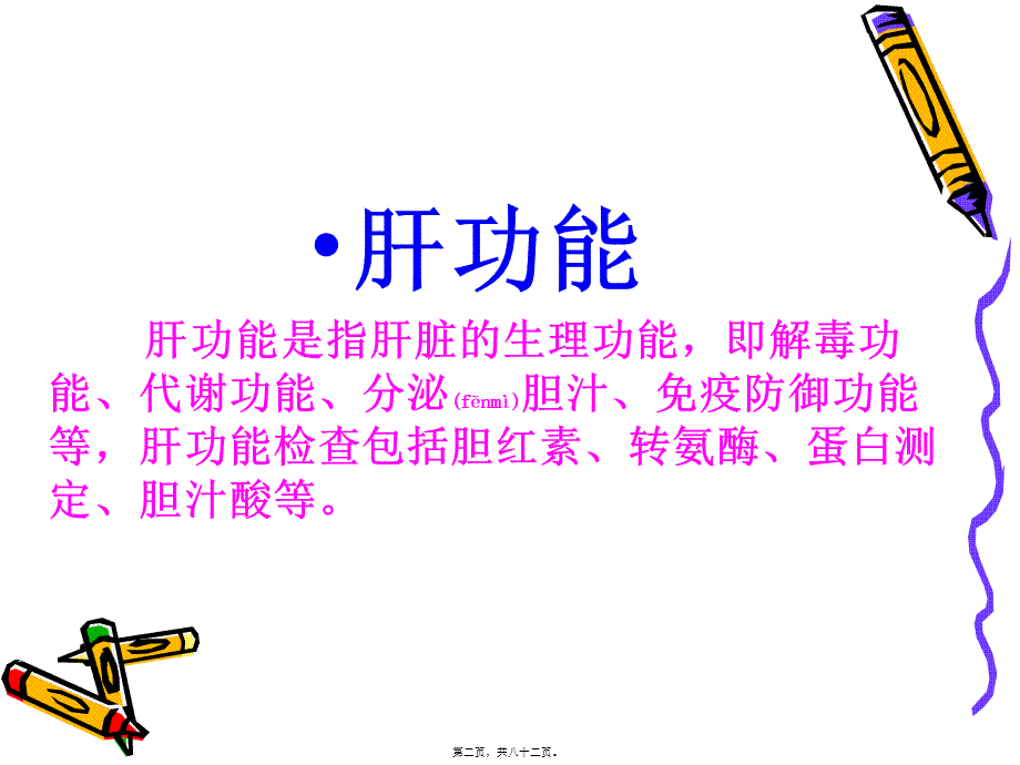 2022年医学专题—怎样看化验单(生化和血常规)(1).ppt_第2页