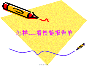 2022年医学专题—怎样看化验单(生化和血常规)(1).ppt