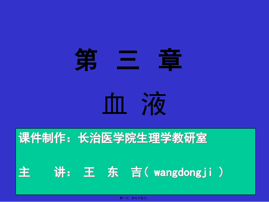 2022年医学专题—第三章血液09级.ppt_第1页