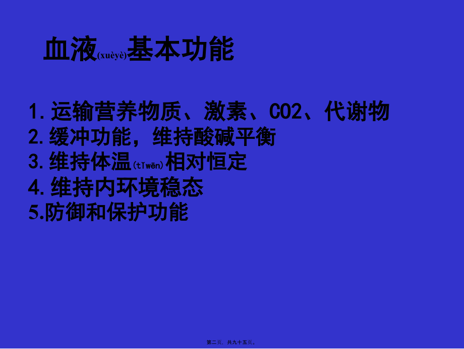 2022年医学专题—第三章血液09级.ppt_第2页