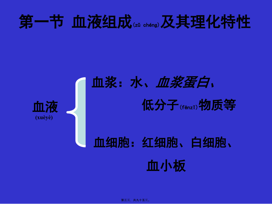 2022年医学专题—第三章血液09级.ppt_第3页