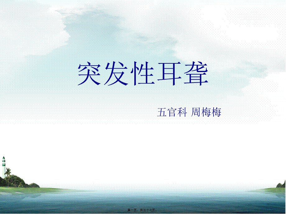 2022年医学专题—突发性耳聋PPT(1).ppt_第1页