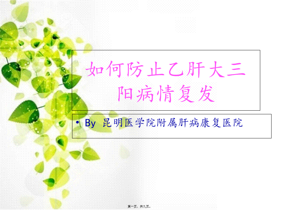 如何避免乙肝大三阳病情复发.pptx_第1页