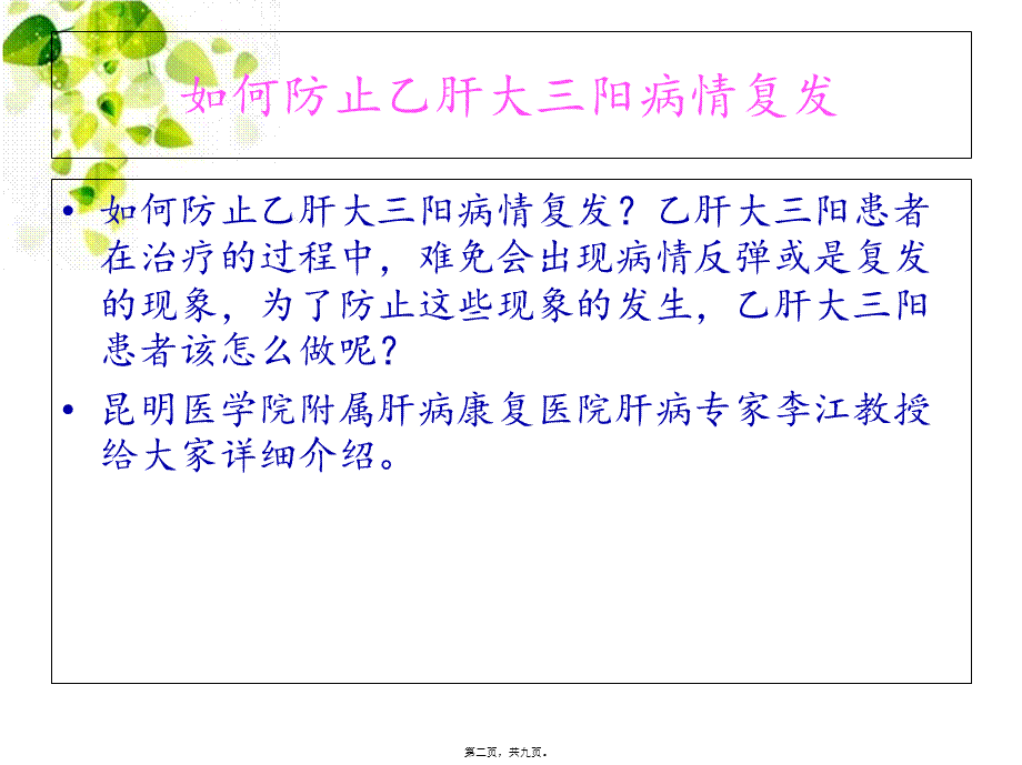 如何避免乙肝大三阳病情复发.pptx_第2页