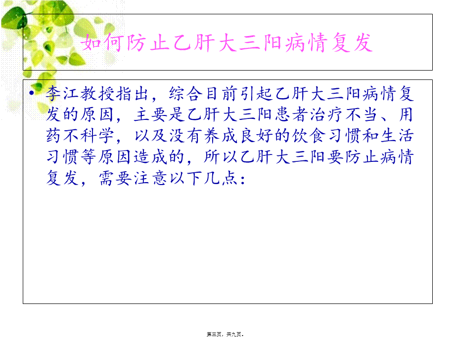 如何避免乙肝大三阳病情复发.pptx_第3页