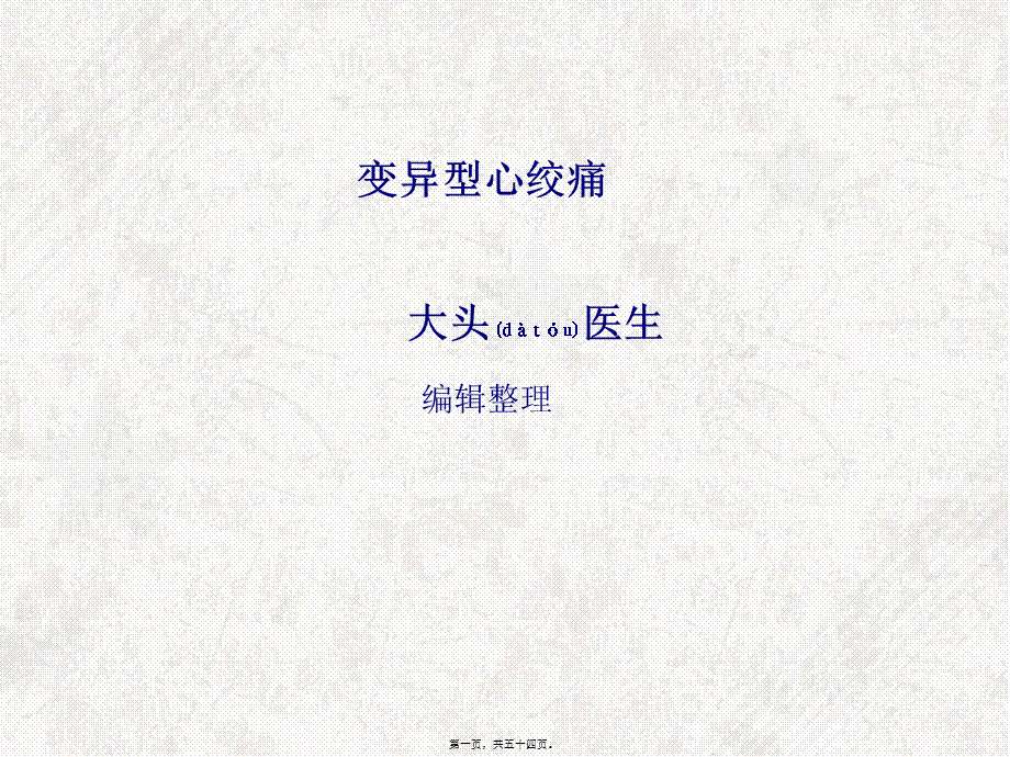 2022年医学专题—变异型心绞痛概述(1).ppt_第1页