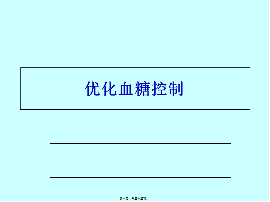 优化血糖控制详解.pptx_第1页