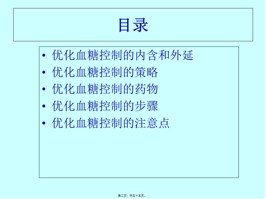 优化血糖控制详解.pptx_第2页