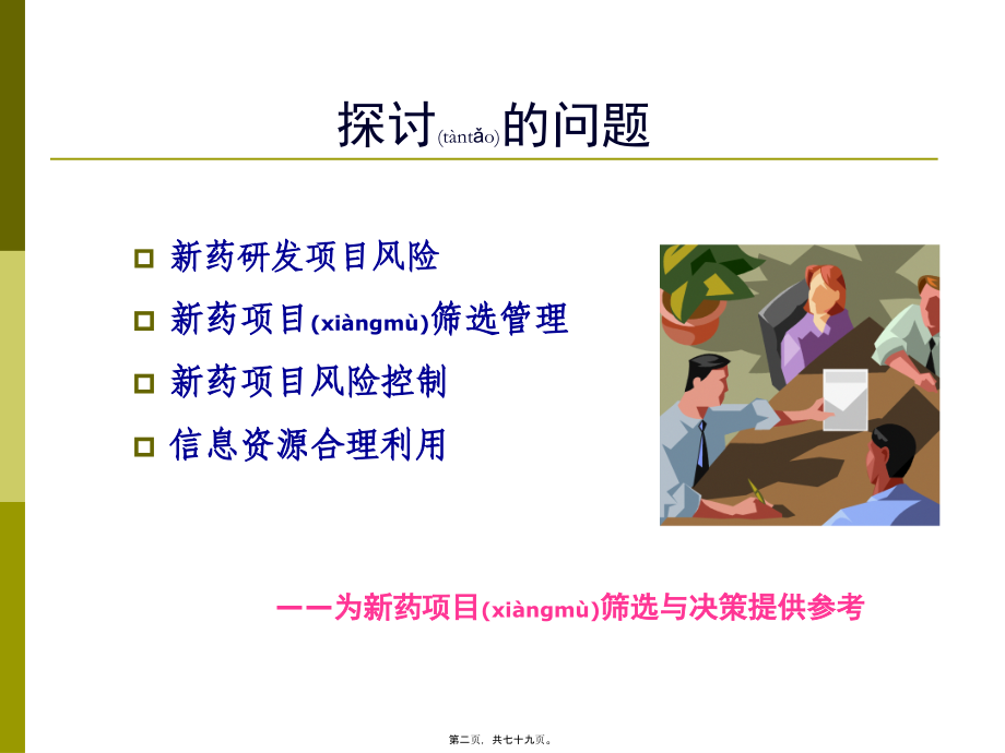 2022年医学专题—新药项目筛选与风险控制(2011).ppt_第2页