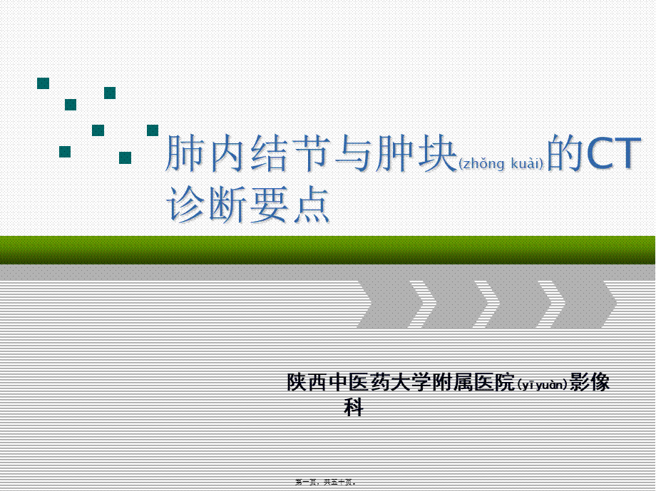 2022年医学专题—肺内结节及肿块基本CT征象.ppt_第1页