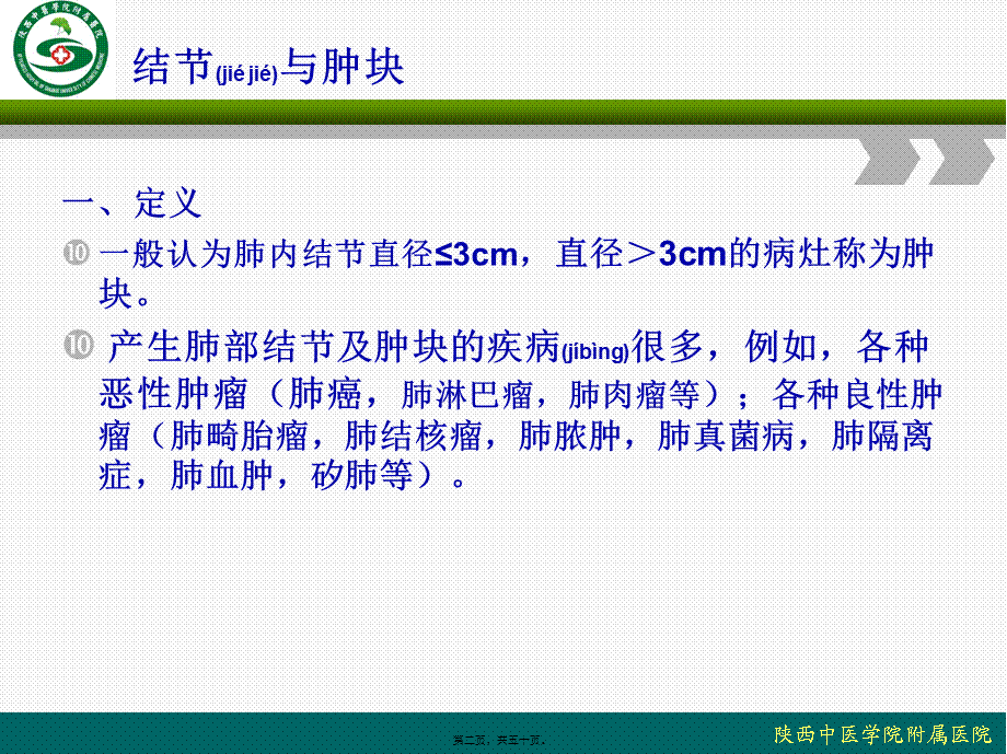 2022年医学专题—肺内结节及肿块基本CT征象.ppt_第2页