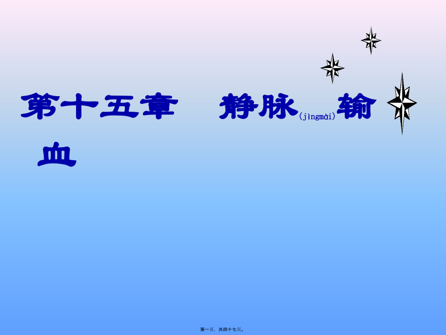 2022年医学专题—第十五章--静脉输血.ppt_第1页