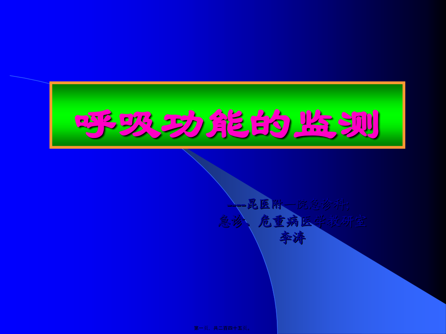 呼吸系统的监测2011修改版讲义.pptx_第1页