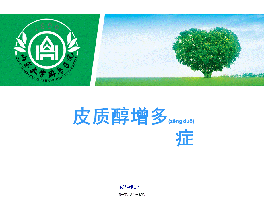 2022年医学专题—皮质醇增多症-(2)(1).ppt_第1页