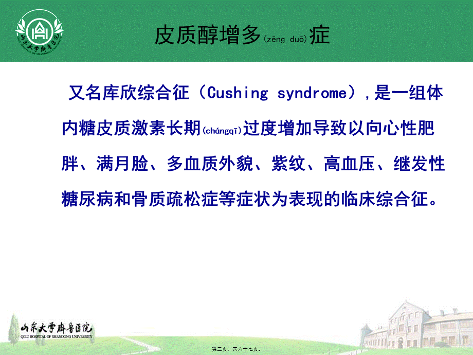 2022年医学专题—皮质醇增多症-(2)(1).ppt_第2页