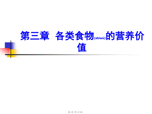 2022年医学专题—第三章各类食物的营养价值分解.ppt