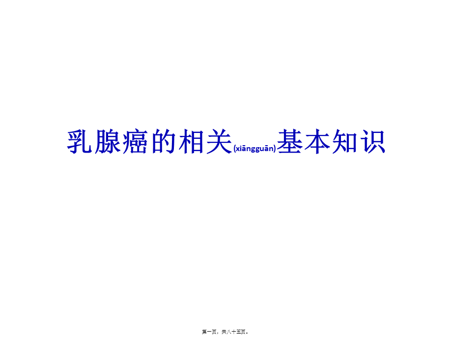 2022年医学专题—乳腺癌的基本知识.ppt_第1页