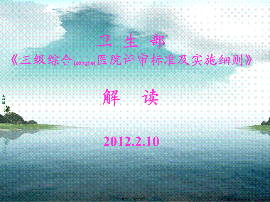 2022年医学专题—新一轮等级医院等级评审评价实施细则政策解读(1).ppt_第1页