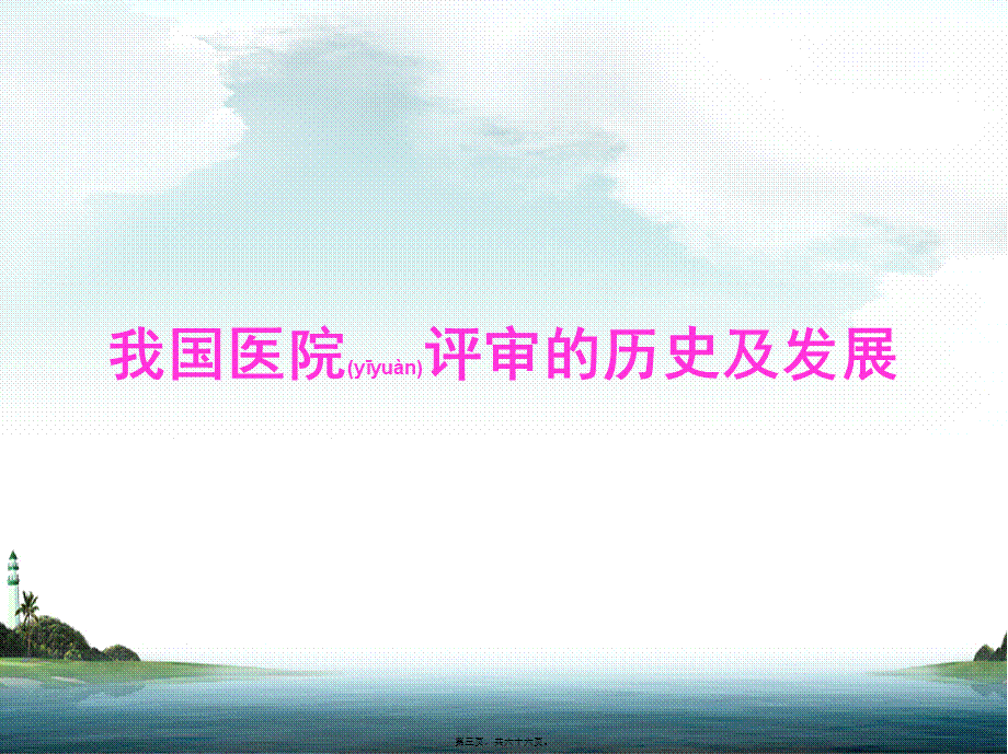 2022年医学专题—新一轮等级医院等级评审评价实施细则政策解读(1).ppt_第3页