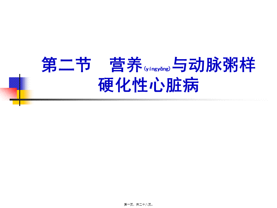 2022年医学专题—人卫第七版------营养与动脉粥样硬化性心脏病.ppt_第1页