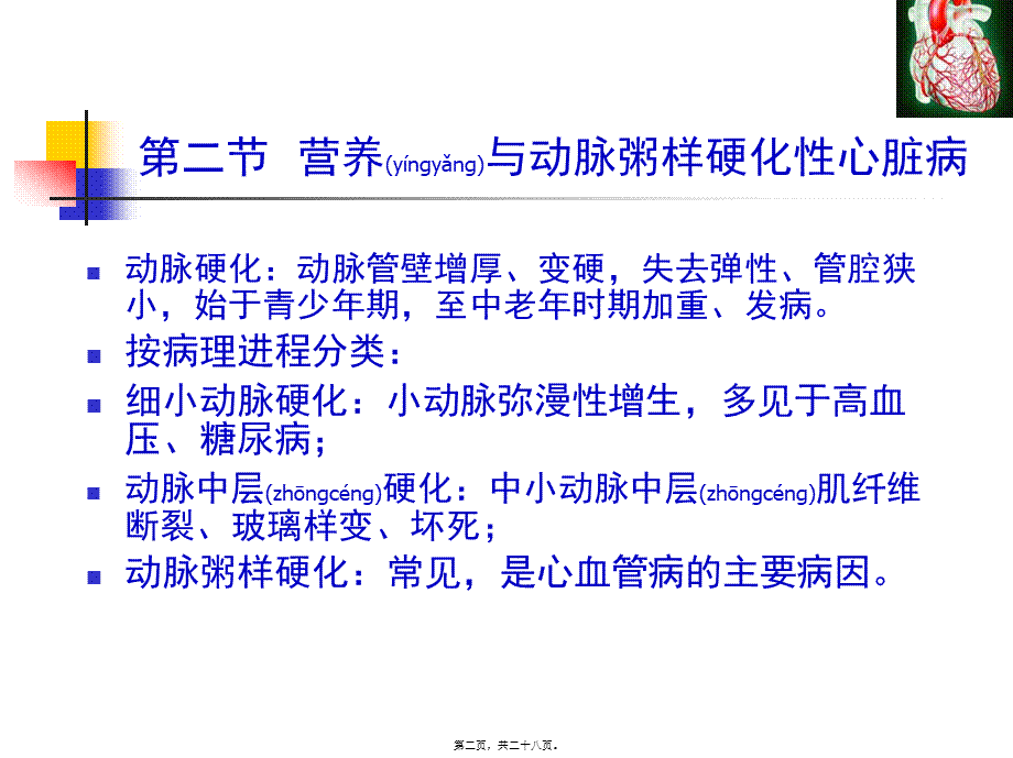 2022年医学专题—人卫第七版------营养与动脉粥样硬化性心脏病.ppt_第2页