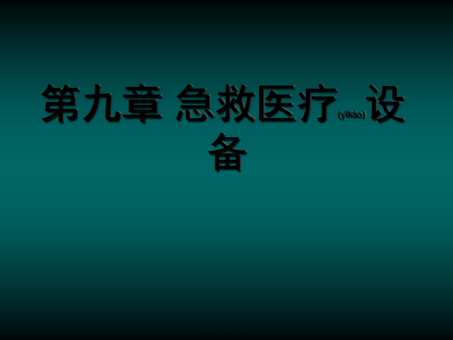 2022年医学专题—第九章-呼吸机.(1).ppt_第1页