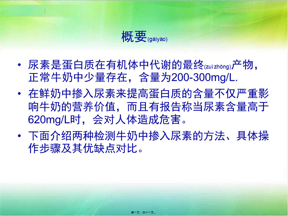 2022年医学专题—牛奶中掺尿素的两种快速检测法(1).ppt_第1页