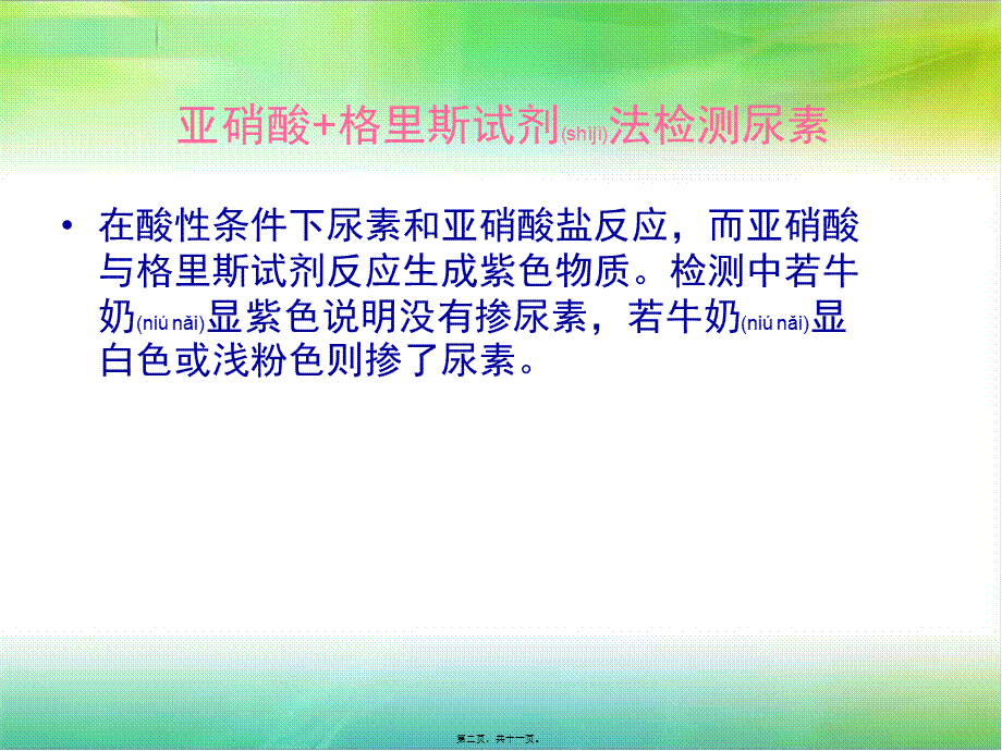 2022年医学专题—牛奶中掺尿素的两种快速检测法(1).ppt_第2页