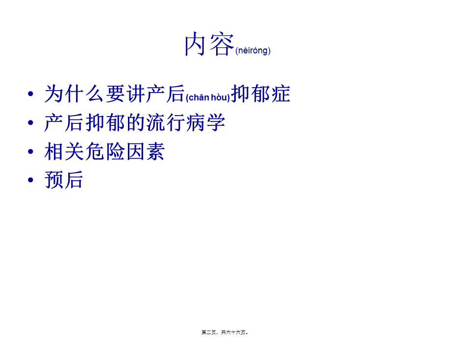 2022年医学专题—产后抑郁的流行病学相关危险因素(1).ppt_第2页