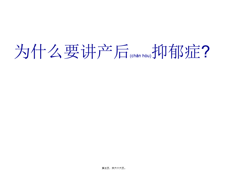 2022年医学专题—产后抑郁的流行病学相关危险因素(1).ppt_第3页