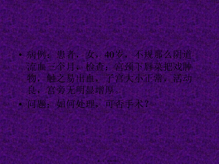 宫颈癌-(PPT).pptx_第1页