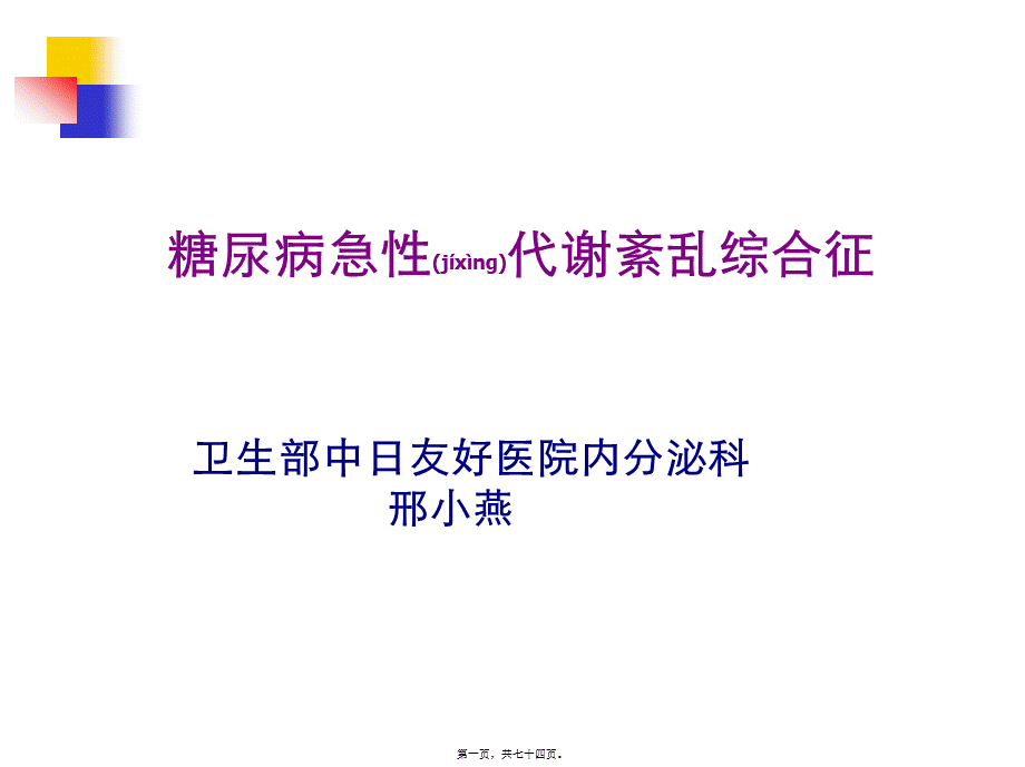 2022年医学专题—糖尿病急性并发症11411(1).ppt_第1页