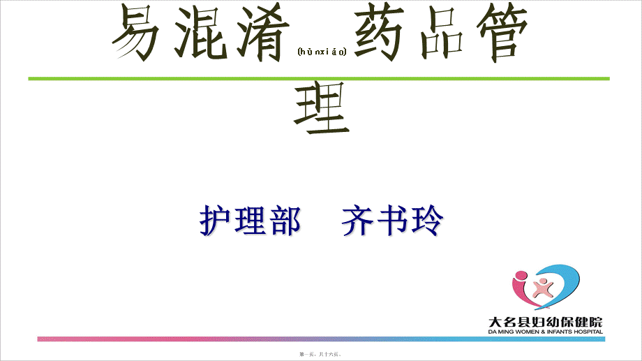 2022年医学专题—易混淆药品.ppt_第1页