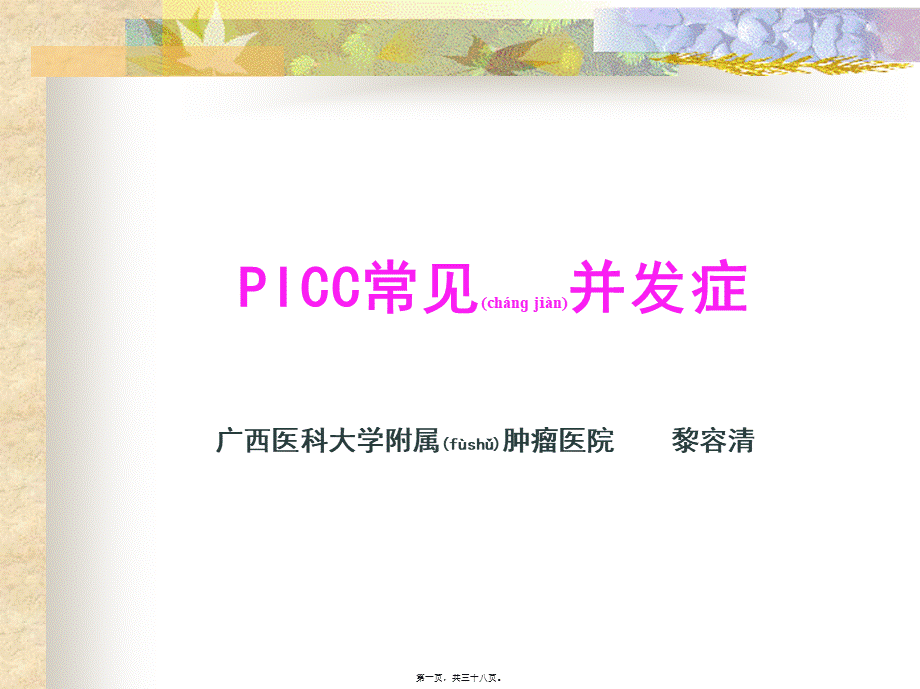 2022年医学专题—PICC置管常见并发症(1).ppt_第1页