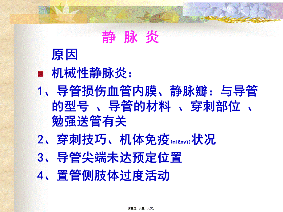 2022年医学专题—PICC置管常见并发症(1).ppt_第3页