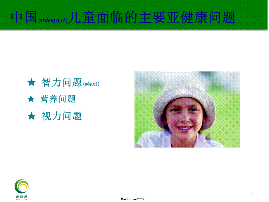 2022年医学专题—促销宝典(儿童篇)(1).ppt_第2页