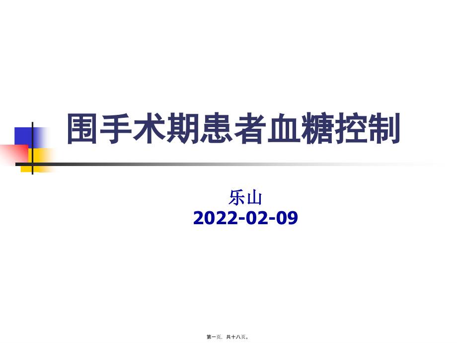 围手术期患者血糖控制...pptx_第1页